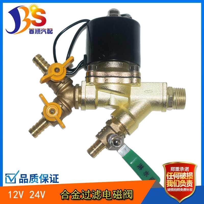 货车水箱改装煞车淋水器配件12V24V过滤电磁阀电子喷水阀放水开关