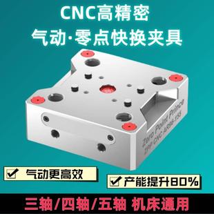 气动零点定位快换夹具四轴CNC工装夹具零点快换板五轴自定心老虎
