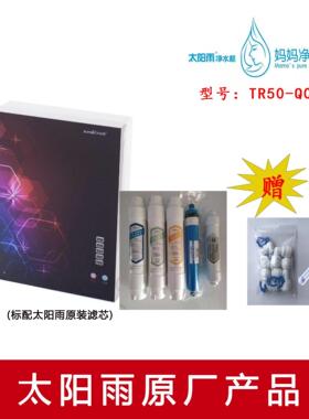 太阳雨RainPad D+ D2+TR50-Q03反渗透净水机 专用滤芯自来水过滤