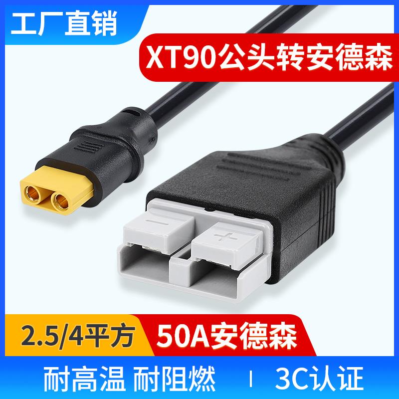 电瓶车电动车大炮充电线 50A安德森插头转XT90公母头纯铜大功率