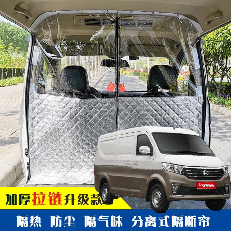 长安跨越星V3专用车载空调隔帘前后排面包车隔断帘分隔防晒隔热防