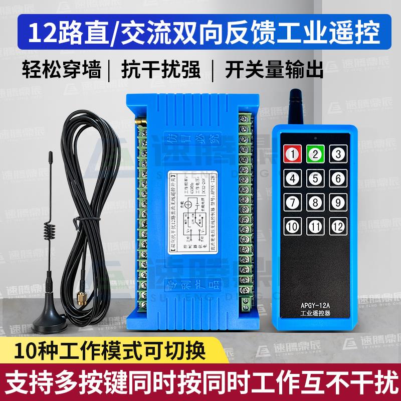 12V24V220V行车无线遥控器开关带双向反馈12路电柜按钮智能控制器