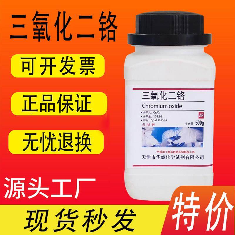 氧化铬粉末三氧化二铬325目氧化铬绿化学试剂分析纯AR500g实验,工业油品/胶粘/化学/实验室用品,试剂,淘宝优惠券,粉丝福利购,淘宝优惠卷