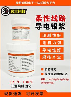 导电银浆线路银浆对标昌星Paron-910 印刷线路 薄膜线路 进口替代