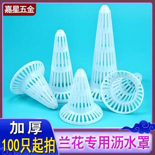 100只起拍特厚抗压锥形兰花盆专用沥水罩漏水罩疏水罩滤水透气罩