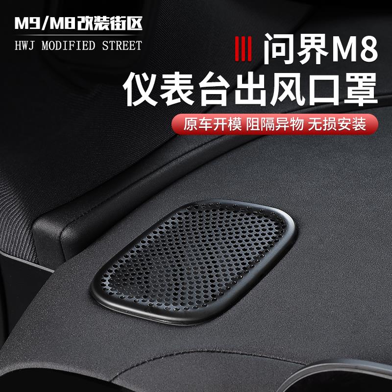 适用于问界M8仪表台防堵保护罩出风口防尘罩喇叭升级改装用品配件