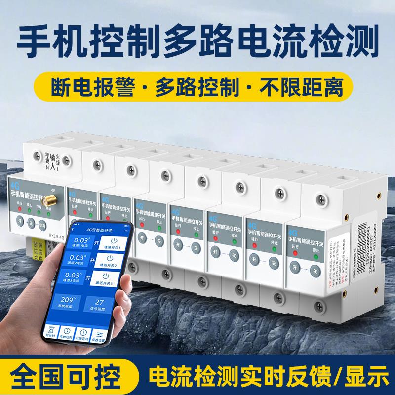海鹦4G手机远程控制开关220v380v电源电流检测无线遥控空开断路器