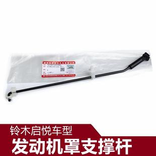 适合长安铃木启悦速翼特发动机罩撑杆前引擎盖支架支撑铁盖子原厂