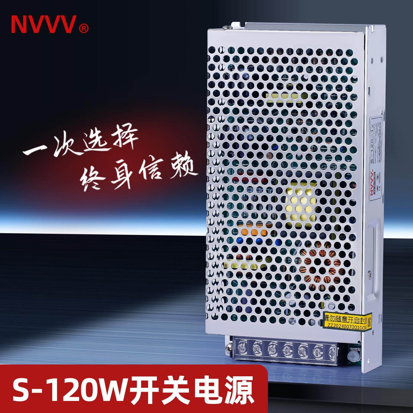 NVVV S-120W/100W开关电源24V12V监控10A直流 家用LED灯AC转DC