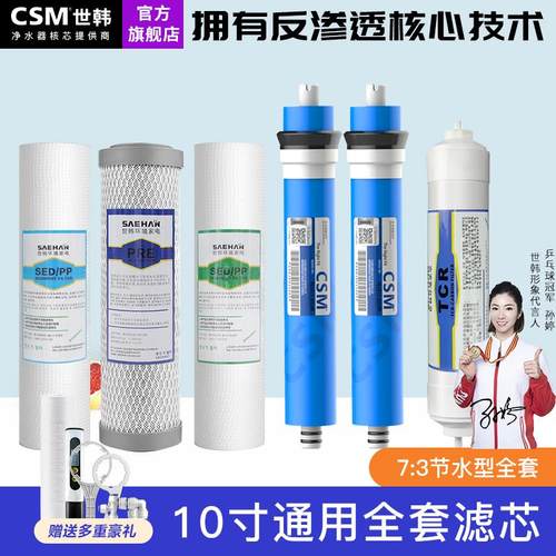 世韩净水器家用滤芯套装2000U（100）7:3节水型10寸通用PP棉RO膜