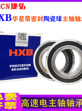 HXB华星雕刻机高速精密电主轴密封轴承H7002 7003 7004C-2RZP5/P4