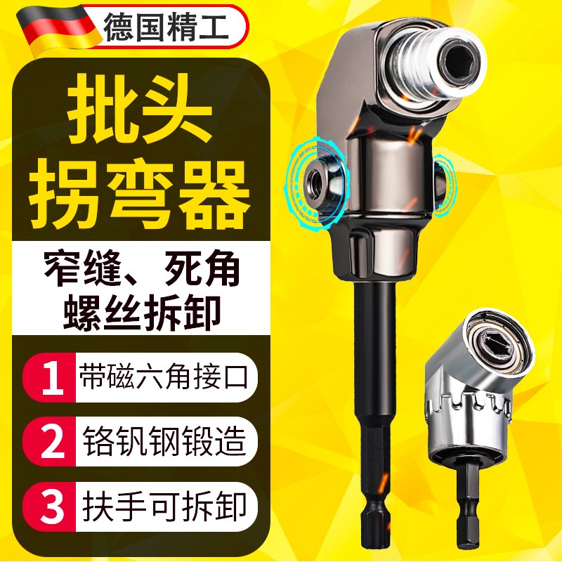 德国精工批头拐角器90度万向电动转换接头电钻直角转弯起子螺丝刀