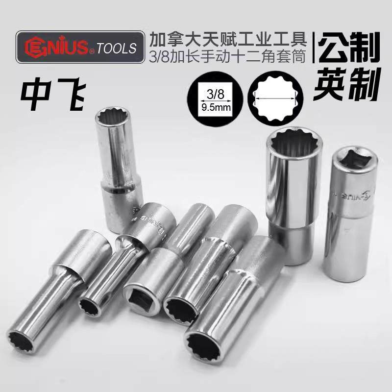 天赋12角套筒3/8系列英制花型筒套10MM梅花长套头中飞公制加长套