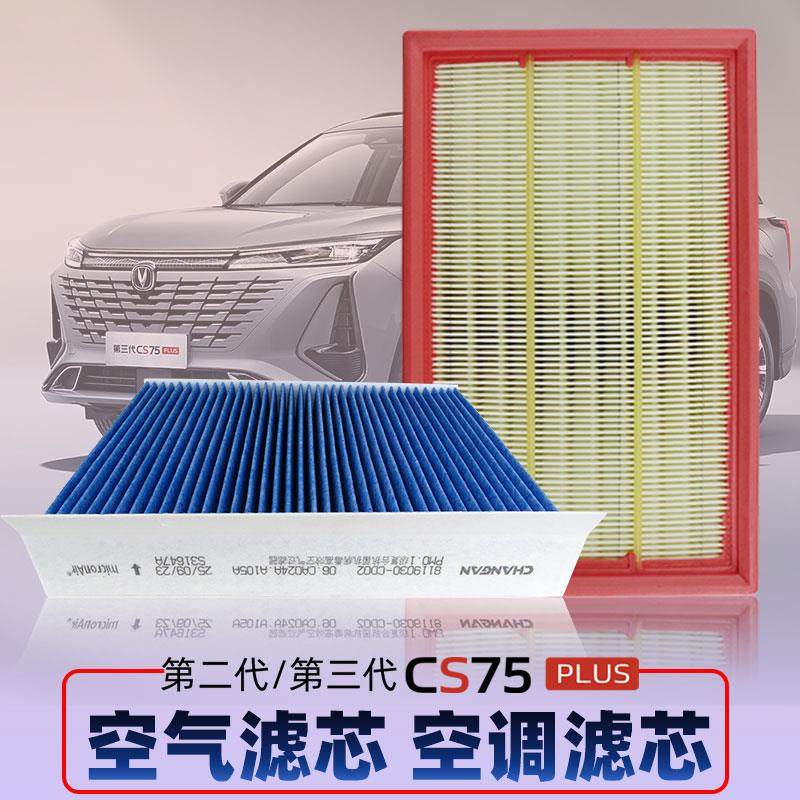 适配长安22-24款 二代三代CS75PLUS空气滤芯进气滤清空调过滤器网