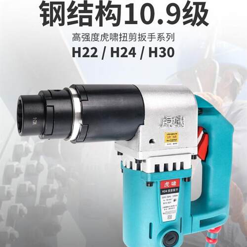 虎啸电动扭剪扳手扭剪型高强螺栓套筒钢结构桥梁电力钢铁石化铁路