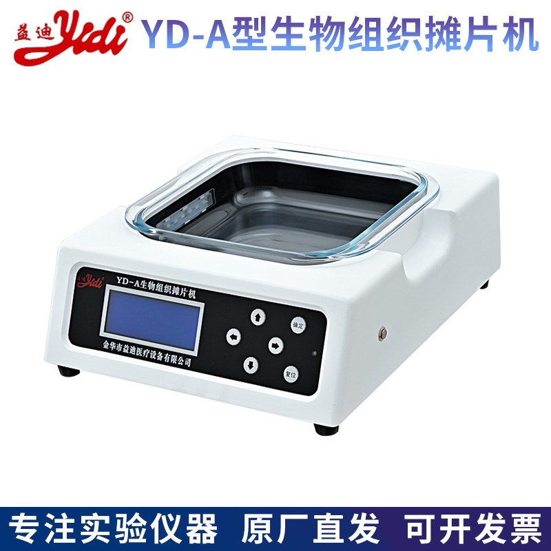 金华益迪YD-A型生物组织摊片机耐腐抗磨自动恒温实验室展片机