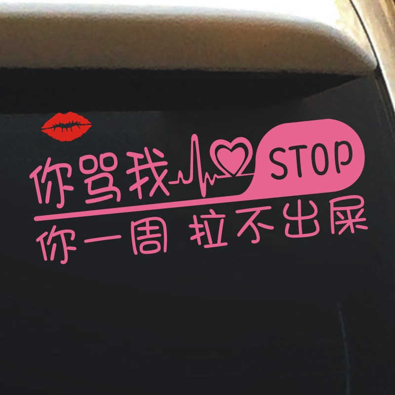 你骂我你一周拉不出屎汽车贴纸新手上路后窗玻璃装饰搞笑文字车贴