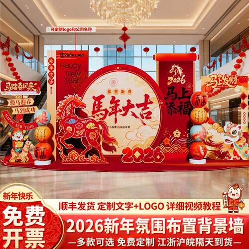 2026马年新年现场装饰气氛氛围场景布置商场门店公司道具拍照kt板