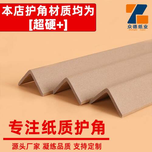 纸护角装修护角条边缘阳角家装家具脚撑修护纸托加硬发货纸质纸箱