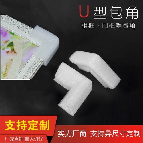 防撞EPE珍珠棉U形护角画框防震打包角相框门窗护角边泡沫u型护角