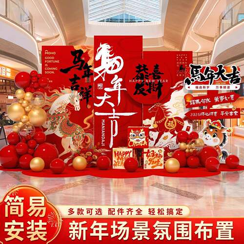 2026马年新年装饰气氛氛围场景布置现场商场门店公司道具拍照kt板