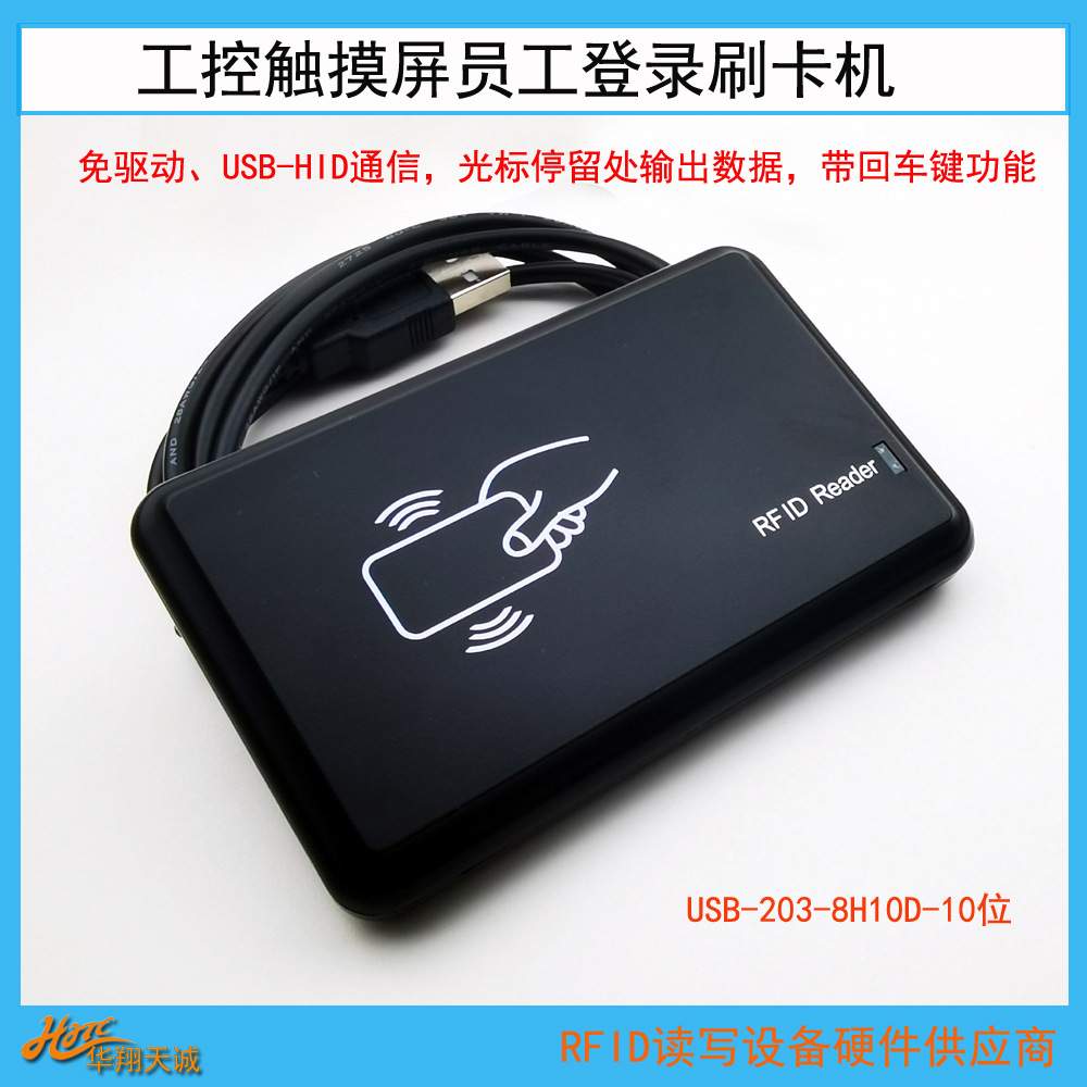 工业触摸屏一体机用户登录权限IC卡刷卡机 读卡器USB-203-8H10D