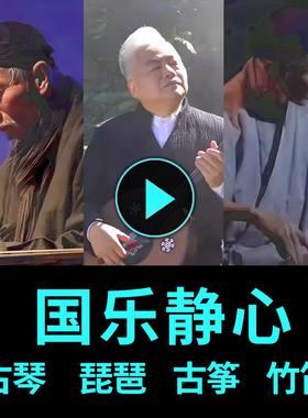 U盘纯音乐 古琴琵琶古筝车载 静心五音疗愈音药无损优盘TF卡 茶室