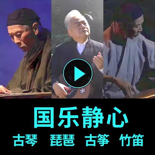 U盘茶室纯音乐古琴古筝琵琶TF卡