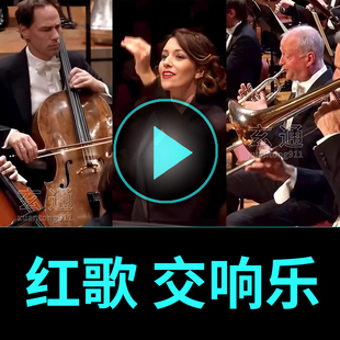 中国红歌交响乐u盘 经典老歌车载大全无损联唱TF卡 红歌纯音乐