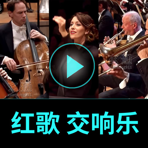 中国红歌交响乐u盘红歌纯音乐