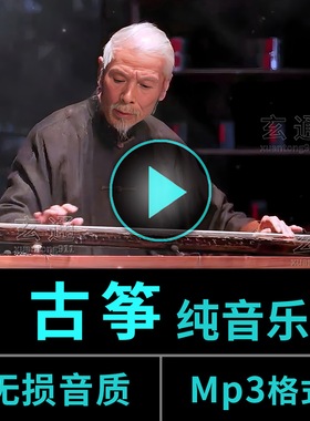 古筝 纯音乐 茶室会所茶馆饭店 五音疗愈古典名曲 车载U盘 轻音乐