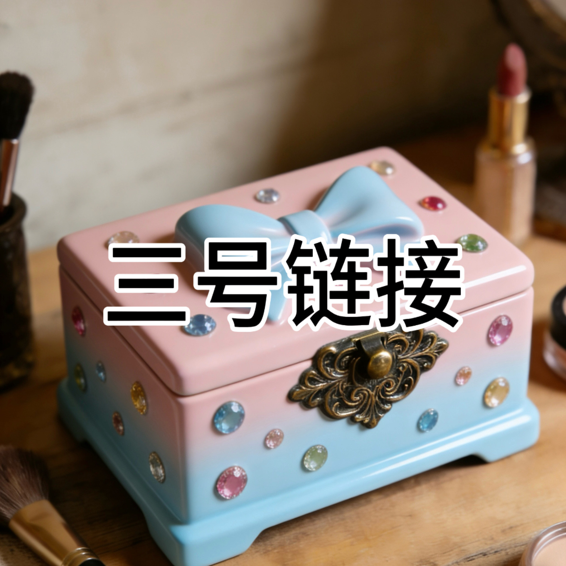 三号链接 直播间福利专拍首饰盒  百货仓,饰品/流行首饰/时尚饰品新,首饰盒,淘宝优惠券,粉丝福利购,淘宝优惠卷