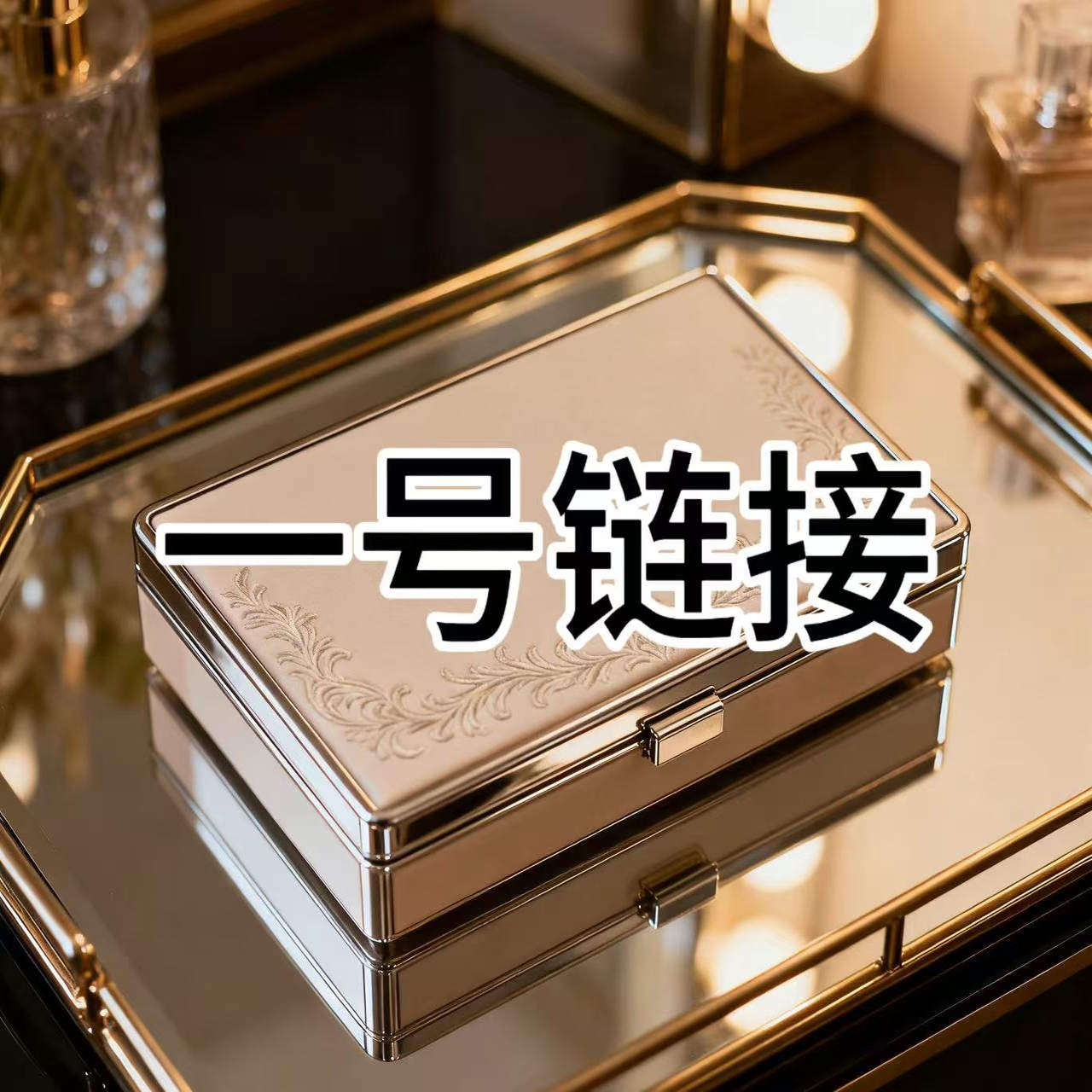 一号链接 直播间福利专拍首饰盒  百货仓