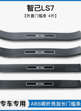 腾势N7/N8/D9/X碳纤纹门槛条