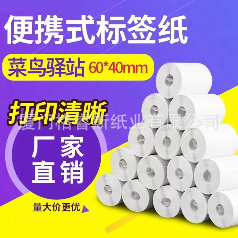 驿站快递超市打印纸不干胶标签纸60x40X30三防热敏入库货架贴