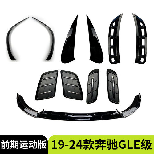 适用于19-24款奔驰GLE级W167 C167AMG前唇机盖叶子板前风刀等配件