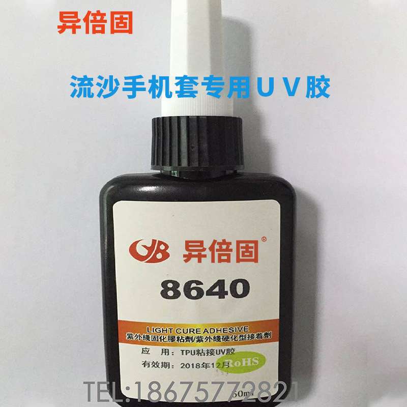 异倍固8640流沙手机壳UV胶水流沙手机套无影胶TPU/PC/PVC粘接UV胶
