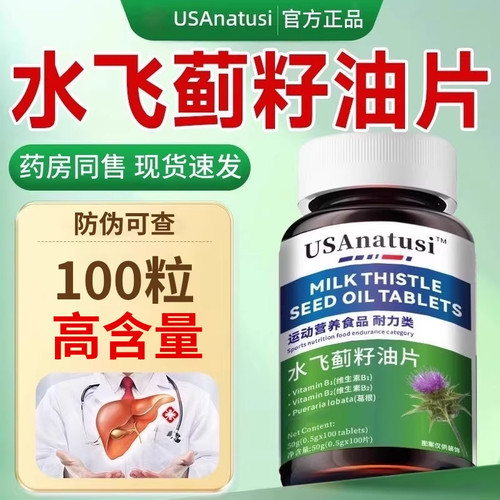 水飞蓟籽油片成人熬夜加班正品男女士人参葛根喝酒应酬1瓶100片H9