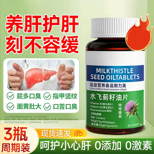 养护呵肝片水飞蓟奶蓟草 籽油熬夜加班人参葛根喝酒应酬100片H9
