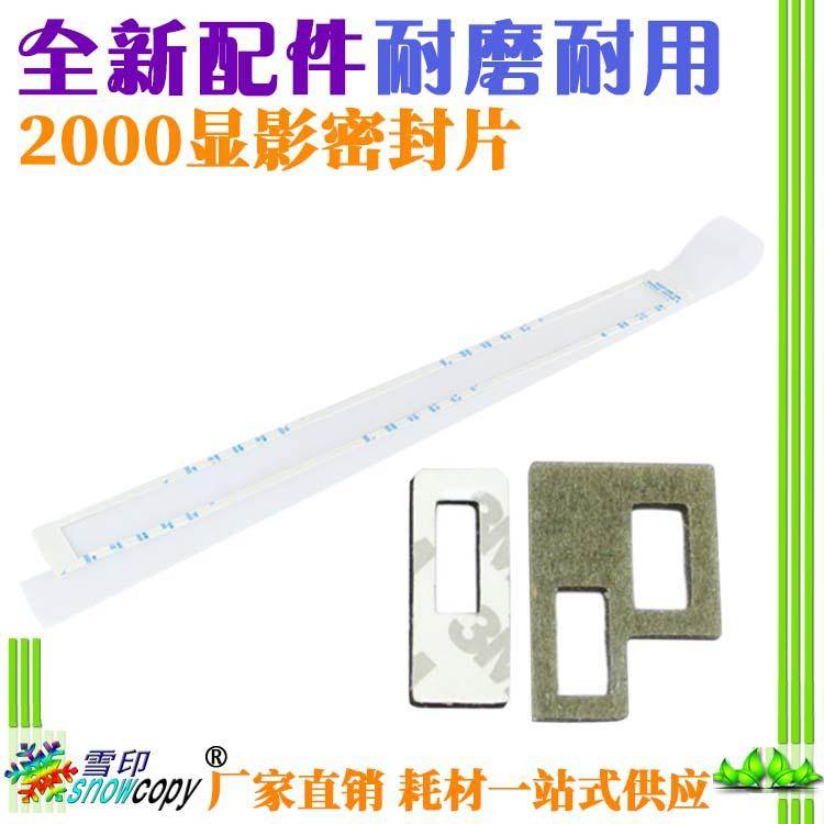 雪印适用理光MP2000 2020 2011 2012 1800 1801鼓架显影密封片