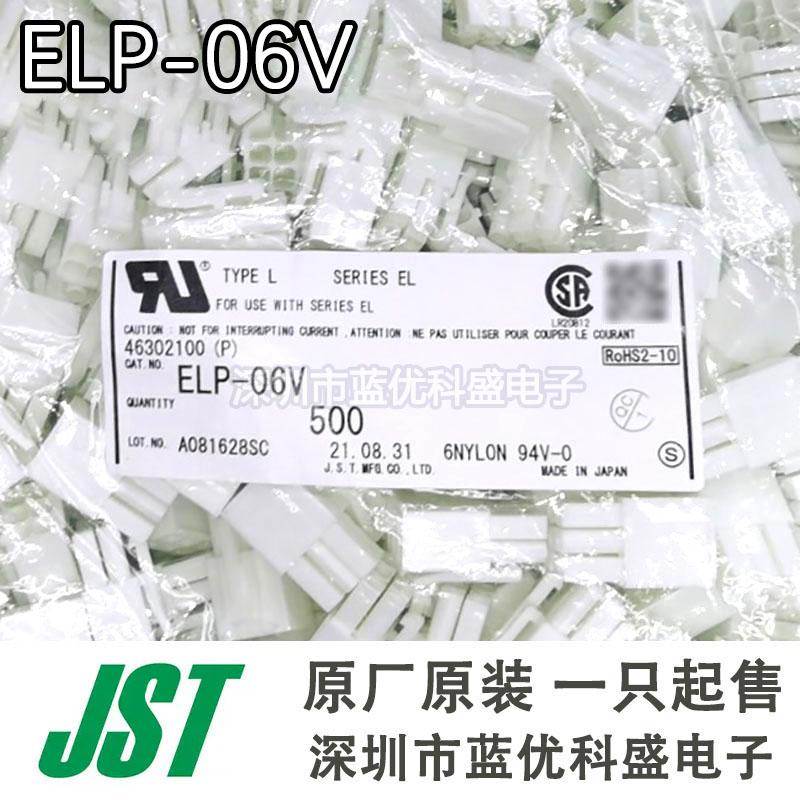 JST连接器 ELP-06V 胶壳6P 塑壳 间距4.5mm 原装现货