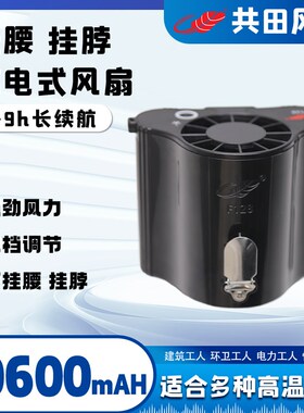 共田F128大容量长续航多功能挂腰挂脖便携充电风扇工地降暑扇