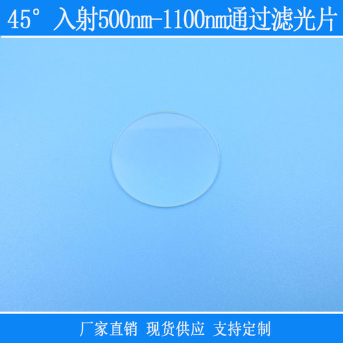 玻璃镀膜反射型光学镜片45°入射高透500nm-1100nm通过滤光片
