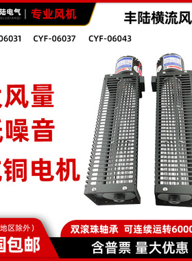 丰陆横流风机CYF-06043铝合金叶轮尺寸：60*430mm外径：100*538mm