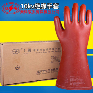 天津双安牌 1级带电作业用绝缘手套手型10kv绝缘手套电工防电橡胶