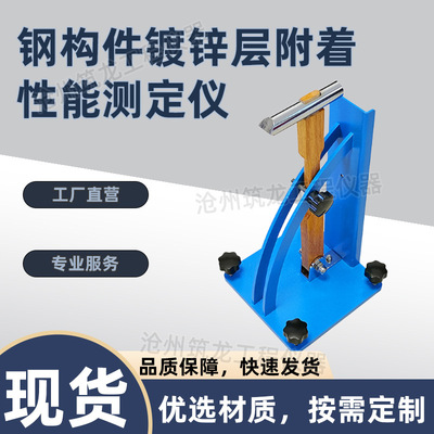 ZTT-940型钢构件镀锌层附着性能测定仪防腐层附着性能试验装置