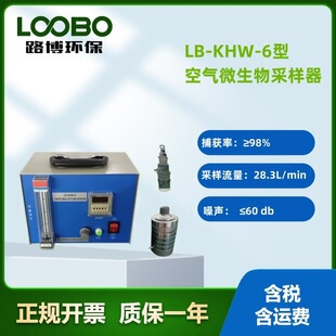 路博LB 六级筛孔撞击式 微生物采样器环境空气采样器 KHW
