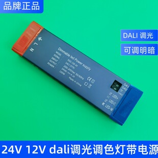 DALI调光调色驱动电源恒压12v24vled灯带灯条100w200w250w控制器