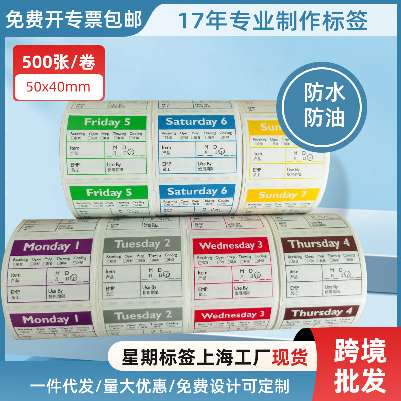 饭店厨房标签5040可移除食品留样管理星期日期标签贴纸上海厂现货