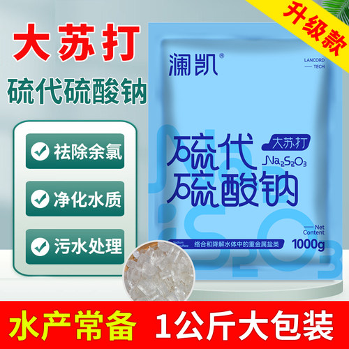 大苏打1kg硫代硫酸钠水产养殖用